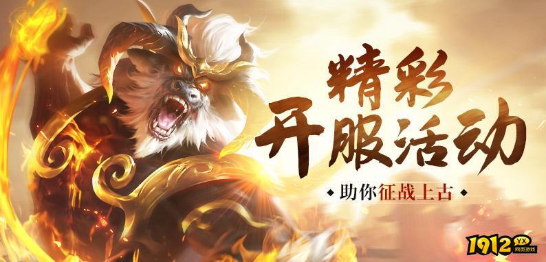 今日预热,首服预约!《上古传说》开春贴心送福利~ 今日预热,首服预约!《上古传说》开春贴心送福利~