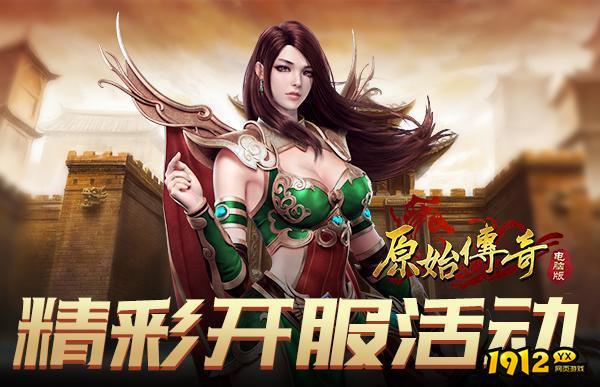1912yx《原始传奇》873服8月14日火爆开启.png 1912yx《原始传奇》873服8月14日火爆开启.png
