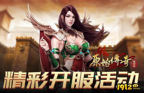 1912yx《原始传奇网页版》876服8月17日火爆开启.png 1912yx《原始传奇网页版》876服8月17日火爆开启.png