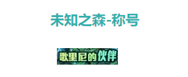 dnf歌里尼的伙伴称号怎么获得 dnf歌里尼的伙伴称号获得攻略