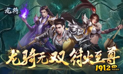 玄幻页游《龙符》新服今日开启 《龙符》渠道平台充值最大折扣