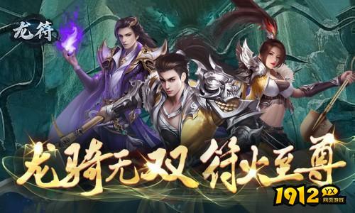 《龙符》11月09日推出新区 《龙符》渠道服首充福利获取