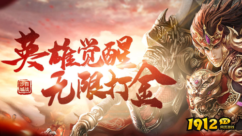 特色游戏《百战沙城》网页版今日发布 《百战沙城》折扣平台首充最高返利