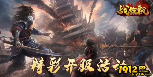 1912yx《战旗飘》新服今日开启 《战旗飘》慈善服充值高返利