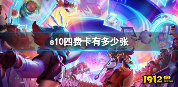 云顶之弈s10四费卡有多少 云顶之弈s10四费卡数量介绍