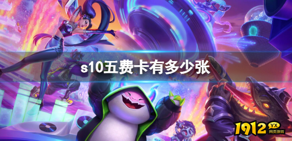 云顶之弈s10五费卡有多少 云顶之弈s10五费卡数量介绍