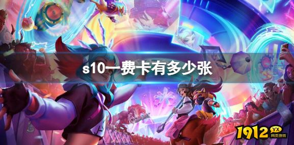 云顶之弈s10一费卡有多少 云顶之弈s10一费卡数量介绍 云顶之弈s10一费卡有多少 云顶之弈s10一费卡数量介绍