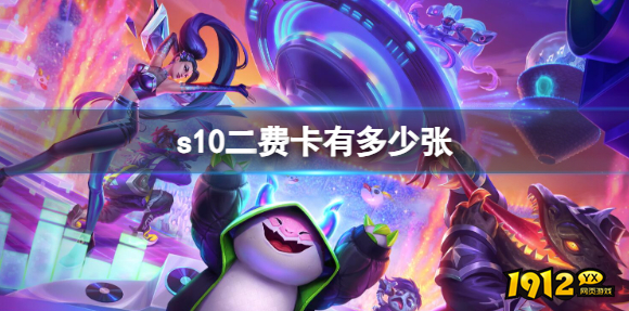 云顶之弈s10二费卡有多少 云顶之弈s10二费卡数量介绍