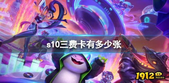 云顶之弈s10三费卡有多少 云顶之弈s10三费卡数量介绍 云顶之弈s10三费卡有多少 云顶之弈s10三费卡数量介绍