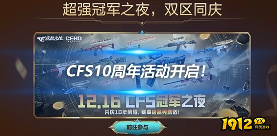 cf十周年冠军之夜活动有什么内容 cf十周年冠军之夜活动内容介绍