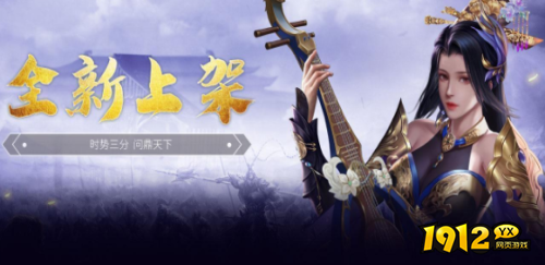 《三国群雄传》新区今日上线 《三国群雄传》返利平台首充活动