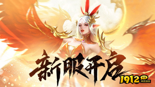 《上古传说》01月02日开启新服 《上古传说》慈善服折扣机制解析