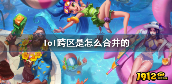 lol如何跨区合并 lol跨区合并介绍