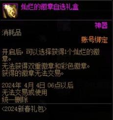 DNF灿烂的徽章自选礼盒有什么 DNF灿烂的徽章自选礼盒介绍