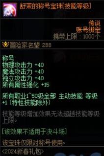 DNF舒茉的称号宝珠属性是什么 DNF舒茉的称号宝珠属性介绍