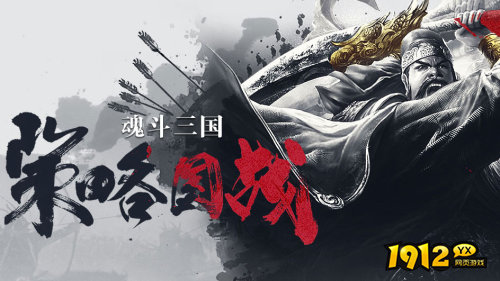策略网页游戏《魂斗三国》今日新服开启 《魂斗三国》村服平台充值优惠介绍