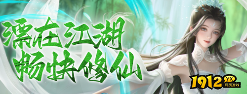 《漂在江湖》1月23日首服正式开启 折扣平台充值10元得20元