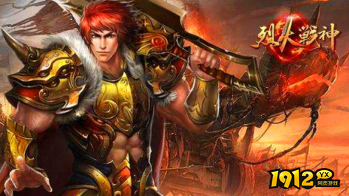 传奇BT游戏《烈火战神BT》明天开新区 《烈火战神BT》鬼服折扣领取