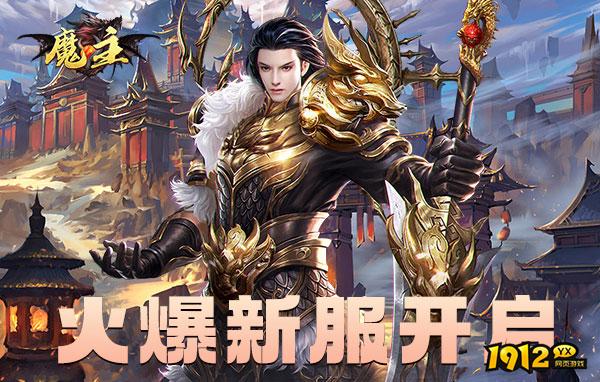 《魔主》新区活动：开局飞跃的秘籍