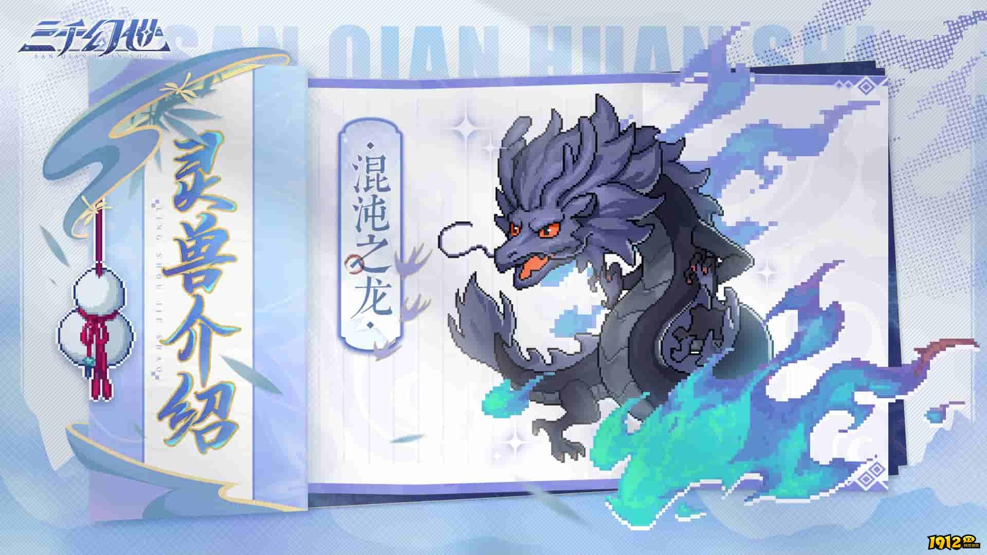 三千幻世灵兽档案：混沌之龙 —— 以混沌之力吞天噬地