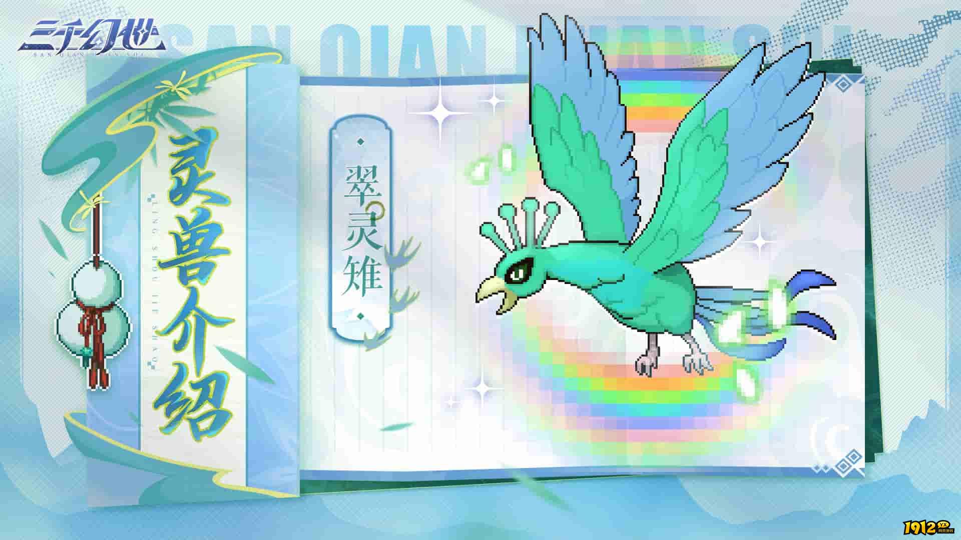 三千幻世灵兽档案揭秘：翠灵雉，治愈系灵兽的闪耀之星！