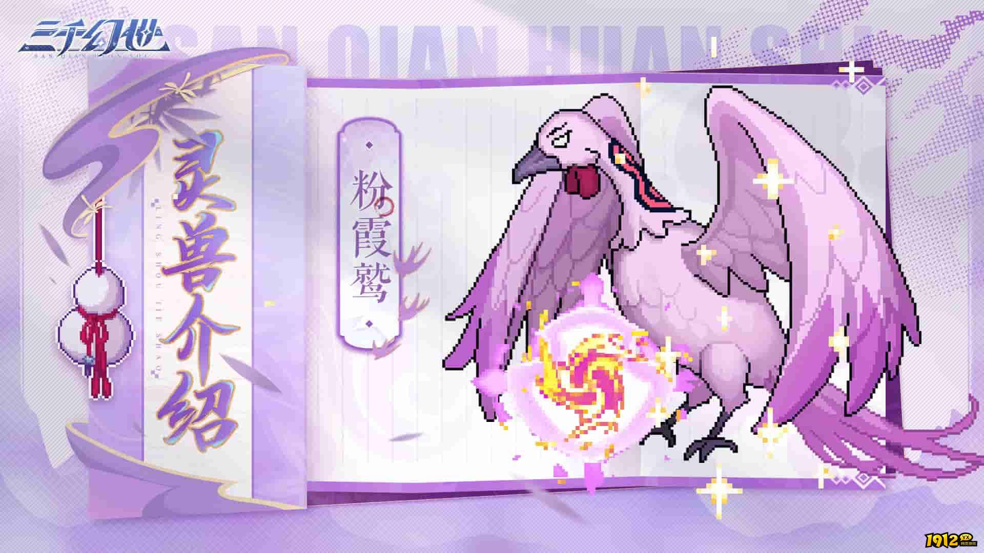 三千幻世灵兽档案：粉霞鹫，粉色系增益灵兽的梦幻之选！