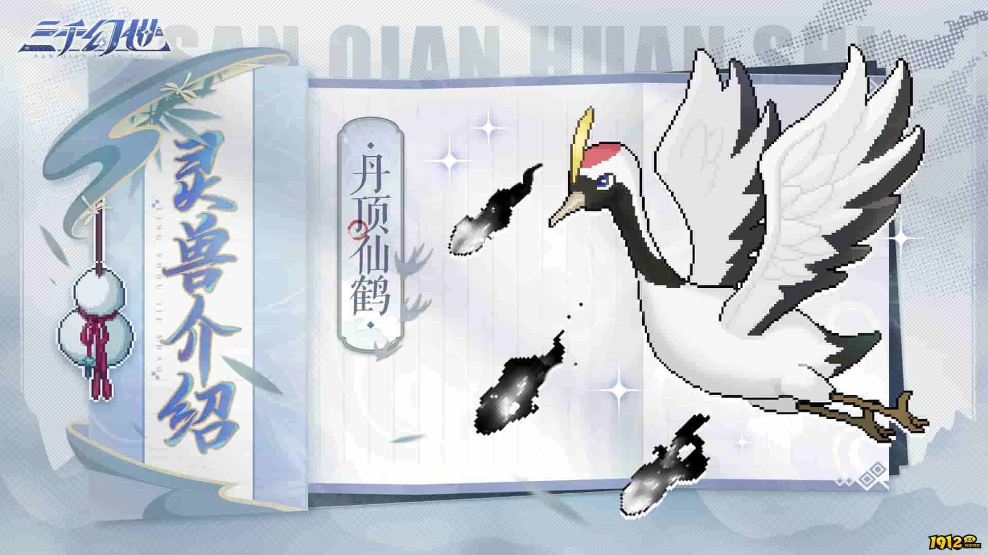 三千幻世灵兽档案：丹顶仙鹤——山海司鹤道人的传奇再现