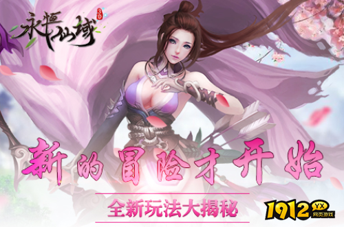 《永恒仙域》游戏怎么样 游戏简介