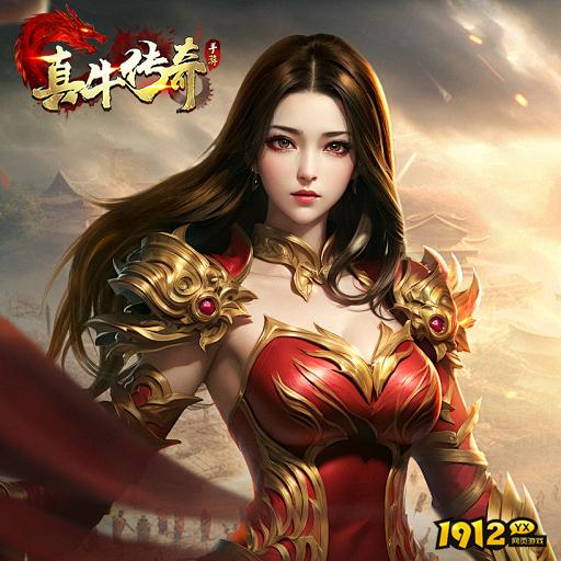 《真牛传奇》好玩吗 真牛传奇游戏简介 《真牛传奇》好玩吗 真牛传奇游戏简介