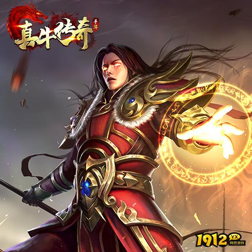 《真牛传奇》好玩吗 真牛传奇游戏简介 《真牛传奇》好玩吗 真牛传奇游戏简介