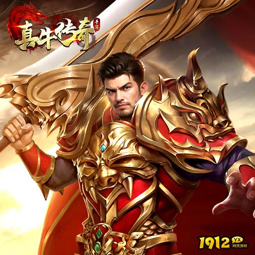 《真牛传奇》好玩吗 真牛传奇游戏简介 《真牛传奇》好玩吗 真牛传奇游戏简介