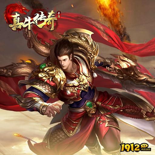 《真牛传奇》好玩吗 真牛传奇游戏简介 《真牛传奇》好玩吗 真牛传奇游戏简介