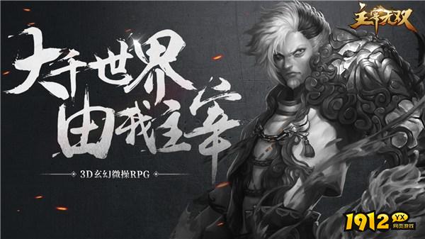 《主宰无双》主宰争霸玩法全解析：角逐大主宰，赢取无上荣耀！