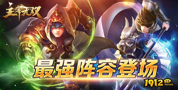 《主宰无双》英雄搭配日常：解锁多元阵容，称霸战场！