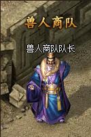 《散人传说》兽人商队怎么玩 兽人商队玩法介绍 《散人传说》兽人商队怎么玩 兽人商队玩法介绍