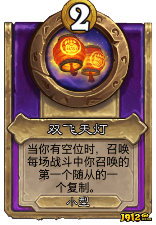 炉石传说双飞天灯战棋饰品效果是什么 炉石传说双飞天灯战棋饰品效果介绍
