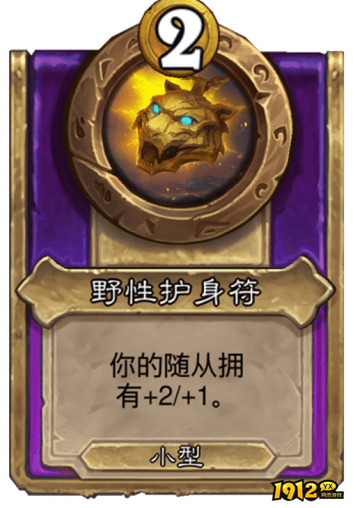 炉石传说野性护身符战棋饰品效果是什么 炉石传说野性护身符战棋饰品效果介绍 炉石传说野性护身符战棋饰品效果是什么 炉石传说野性护身符战棋饰品效果介绍