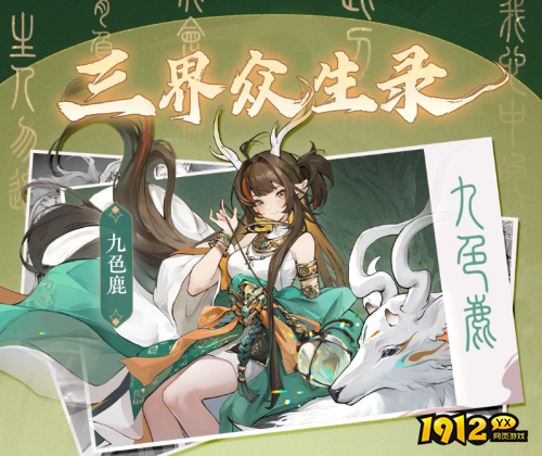 西游：笔绘西行九色鹿角色小传是什么 西游：笔绘西行九色鹿角色小传介绍