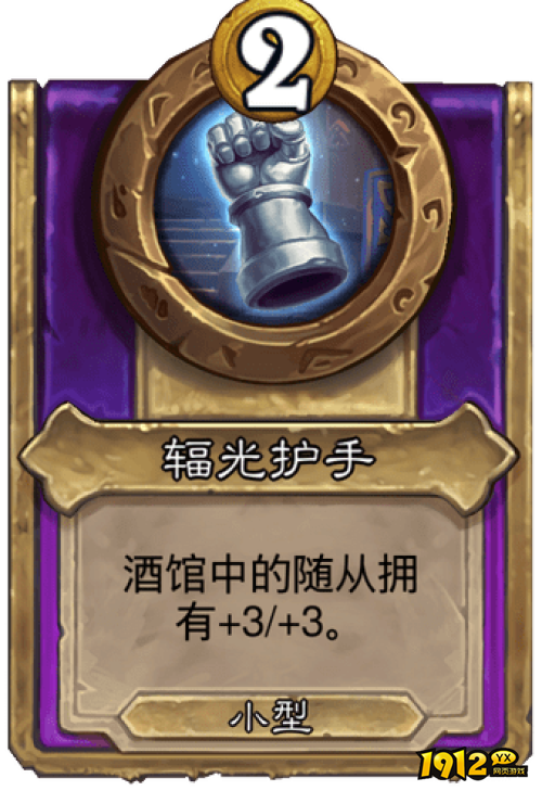 炉石传说辐光护手战棋饰品效果是什么 炉石传说辐光护手战棋饰品效果介绍