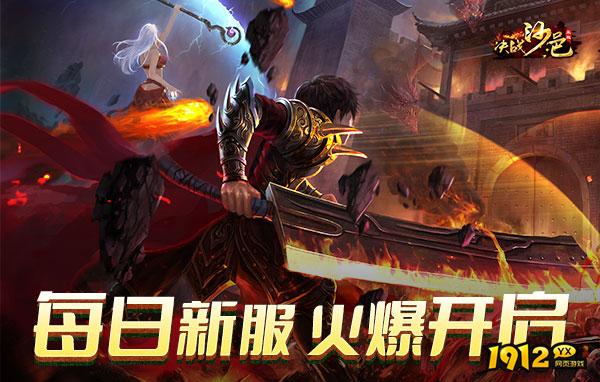 决战沙邑在线玩折扣 性价比拉满的玩法