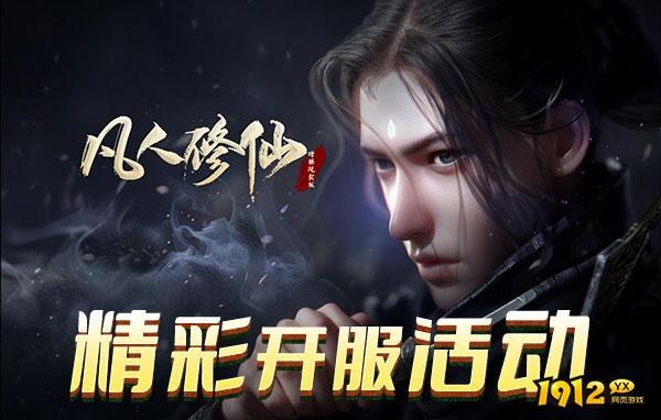 凡人修仙什么时候上线 新区开服时间
