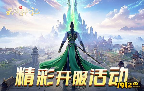 云海寻仙记什么时候上线 新区开服时间