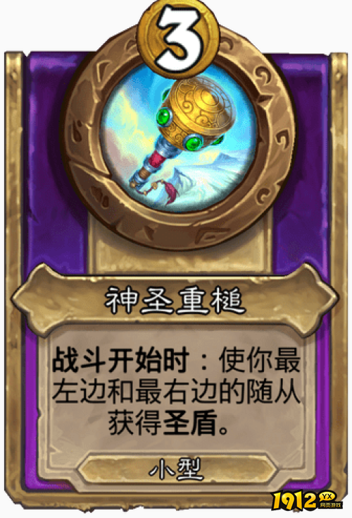 炉石传说神圣重槌战棋饰品效果是什么 炉石传说神圣重槌战棋饰品效果介绍