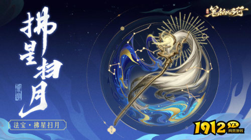 西游：笔绘西行拂星扫月法宝效果是什么 西游：笔绘西行拂星扫月法宝效果介绍