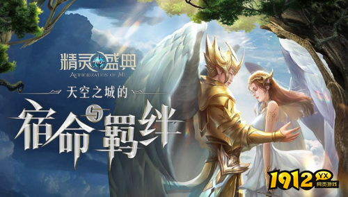 《精灵盛典》有哪些特色游戏玩法 特色游戏玩法介绍