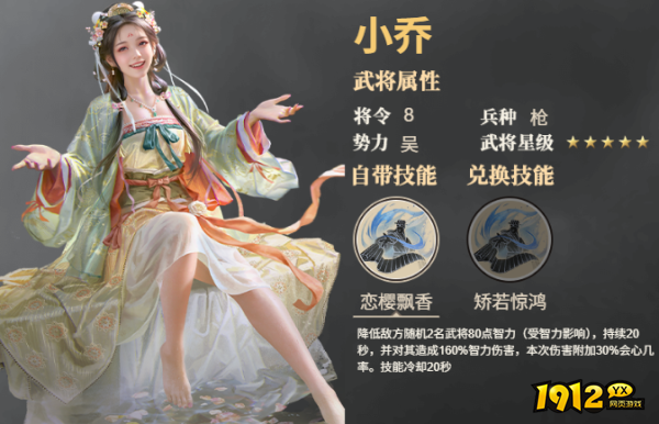 《三国群英传：鸿鹄霸业》武将小乔技能是什么 武将小乔技能介绍