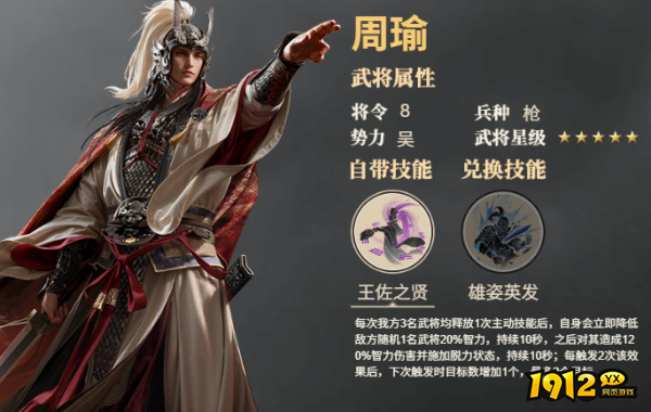 《三国群英传：鸿鹄霸业》武将周瑜技能是什么 武将周瑜技能介绍