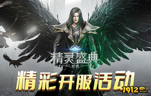 精灵盛典公测时间是什么时候 新区开服时间