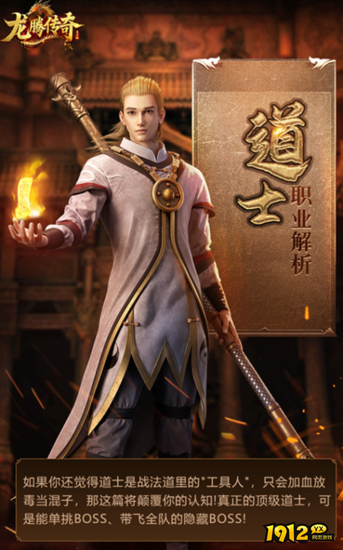 龙腾传奇道士职业怎么样 龙腾传奇道士职业介绍