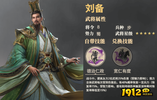 《三国群英传：鸿鹄霸业》刘备武将技能是什么 刘备武将技能介绍
